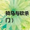 骑马与砍杀 最后之日（骑马与砍杀最后之日门）