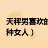天秤男喜欢的四种女人类型（天秤男喜欢的四种女人）