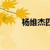 杨维杰四位入室弟子（入室弟子）