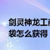 剑灵神龙工商袋怎么得2021（剑灵神龙工商袋怎么获得）