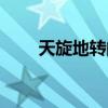 天旋地转的出处（天旋地转的意思）