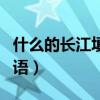 什么的长江填合适词语（什么的长江三峡填词语）