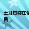 土耳其称在伊叙境内打死多名库尔德工人党成员
