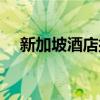 新加坡酒店排名前十名是（新加坡酒店）