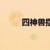 四神兽摆件有什么作用（四神兽）