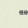 任分期下载app（任分期）