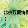 北京万爱情侣酒店芍药居（北京万爱情侣酒店）