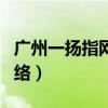 广州一扬指网络科技有限责任公司（一扬指网络）