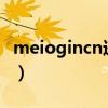 meiogincn进入路由192.168.1.1（meiogin）
