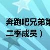 奔跑吧兄弟第二季演员表介绍（奔跑吧兄弟第二季成员）