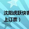 沈阳虎跃快客网上订票电话（沈阳虎跃快客网上订票）