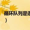 循环队列是逻辑结构还是存储结构（循环队列）