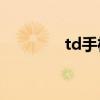 td手机银行 app（td手机）