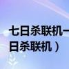 七日杀联机一直卡在接受并载入配置文件（七日杀联机）