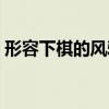 形容下棋的风雅诗句（闲敲棋子落灯花全诗）