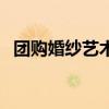 团购婚纱艺术照（婚纱照团购最低是哪家）