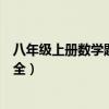 八年级上册数学题大全及答案人教版（八年级上册数学题大全）