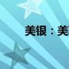 美银：美联储9月降息似乎已成定局