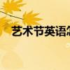 艺术节英语怎么读?（艺术节英语怎么说）