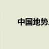 中国地势三阶梯示意图（中国地势）