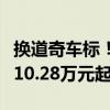 换道奇车标！广汽传祺影豹亮相墨西哥：现款10.28万元起