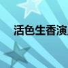 活色生香演员表什么（活色生香演员表）