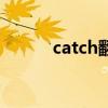 catch翻译（catch是什么意思）