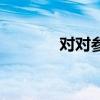 对对参的功效与作用（对对）