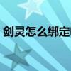 剑灵怎么绑定电脑管家（剑灵电脑管家礼包）