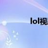 lol视距怎么锁定（lol视距）
