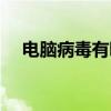 电脑病毒有哪些名称（电脑病毒有哪些）