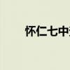 怀仁七中查分网站（怀仁七中查分）