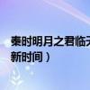 秦时明月之君临天下几天更新一集（秦时明月之君临天下更新时间）