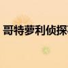 哥特萝利侦探事件薄（哥特萝莉侦探事件薄）
