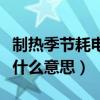 制热季节耗电量怎么计算（制热季节耗电量是什么意思）