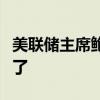 美联储主席鲍威尔：感觉到委员会更接近降息了