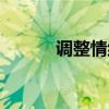 调整情绪的好方法（调整情绪）