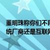 董明珠称你们不用格力空调不是傻吗引热议：买空调你选传统厂商还是互联网品牌