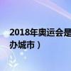 2018年奥运会是在我国哪座城市举办的（2018年奥运会举办城市）
