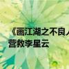 《画江湖之不良人》首部院线电影预告发布：天立星阳叔子营救李星云