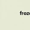 frozen（冰雪奇缘英文名）