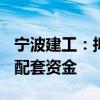 宁波建工：拟购买宁波交工100%股权并募集配套资金