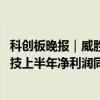科创板晚报｜威胜信息中标约3.12亿元南方电网项目 道通科技上半年净利润同比翻倍