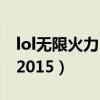 lol无限火力2023最新消息8月（lol无限火力2015）
