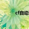 cf自动退出房间（cf自动退出）