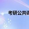 考研公共课是什么意思（考研公共课）