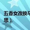五香女改换马昭仪是什么意思（昭仪是什么意思）