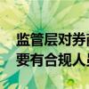 监管层对券商微信展业提出明确要求 微信群要有合规人员