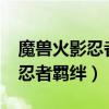 魔兽火影忍者羁绊2.0的最强英雄（魔兽火影忍者羁绊）