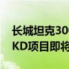 长城坦克300正式上市马来西亚！东盟首个CKD项目即将开启